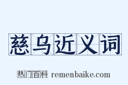慈乌近义词是什么意思的图片